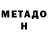 МЕТАДОН белоснежный Logan Logan